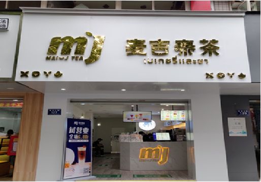 通许奶茶店的招牌怎么做才吸引眼球？