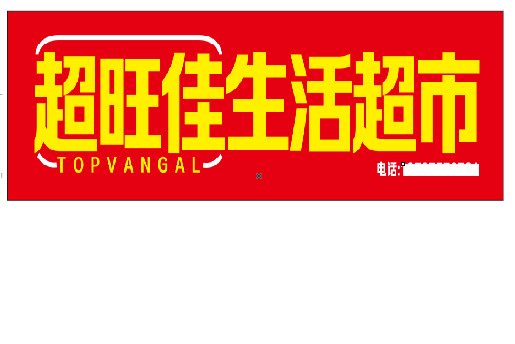 通许设计门头的巧思。