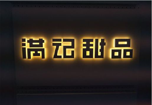 通许发光字＆发光字招牌