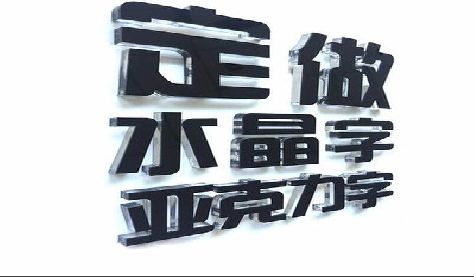 通许门头水晶字的制作过程。