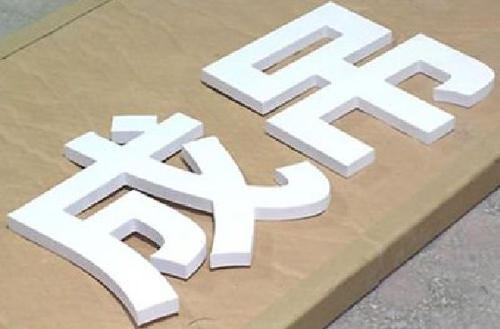 通许PVC字广告制作介绍。