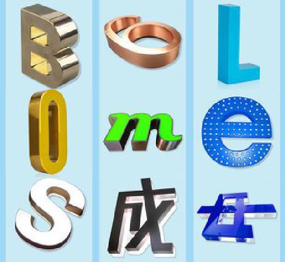 通许门头广告字的种类。
