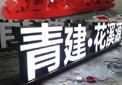 通许打造更有特色的发光字招牌。