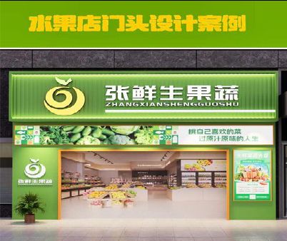 通许生鲜超市门头设计应注意什么？