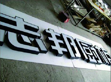 通许不同门头广告招牌的工艺及适用行业。